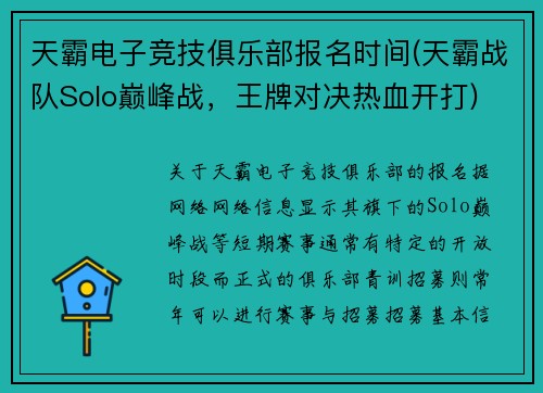 天霸电子竞技俱乐部报名时间(天霸战队Solo巅峰战，王牌对决热血开打)