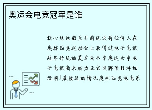 奥运会电竞冠军是谁