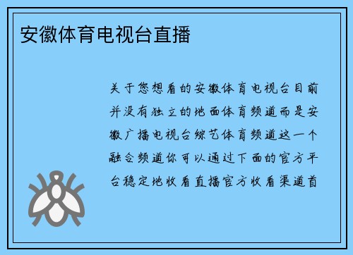 安徽体育电视台直播