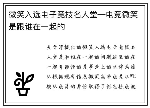 微笑入选电子竞技名人堂—电竞微笑是跟谁在一起的