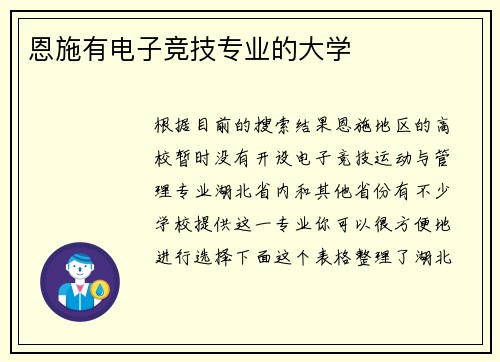 恩施有电子竞技专业的大学