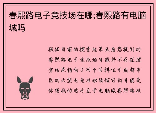 春熙路电子竞技场在哪;春熙路有电脑城吗