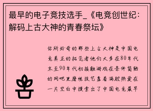 最早的电子竞技选手_《电竞创世纪：解码上古大神的青春祭坛》