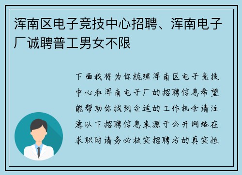 浑南区电子竞技中心招聘、浑南电子厂诚聘普工男女不限