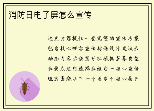 消防日电子屏怎么宣传