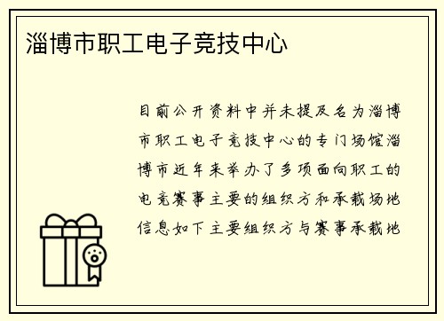 淄博市职工电子竞技中心