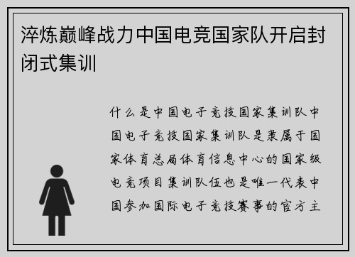 淬炼巅峰战力中国电竞国家队开启封闭式集训