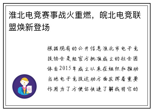 淮北电竞赛事战火重燃，皖北电竞联盟焕新登场
