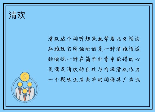 清欢