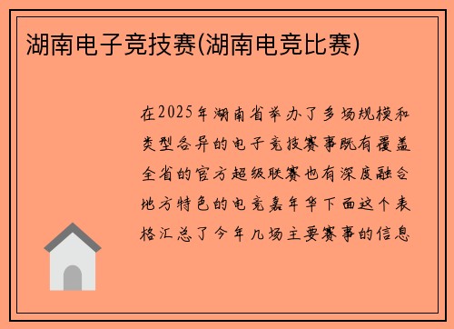 湖南电子竞技赛(湖南电竞比赛)