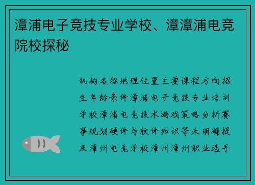 漳浦电子竞技专业学校、漳漳浦电竞院校探秘