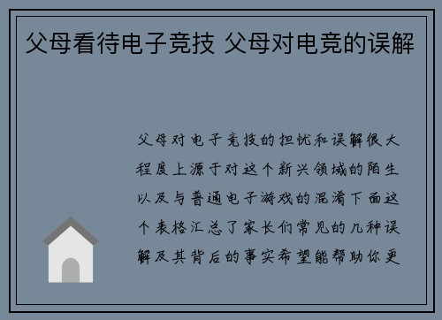 父母看待电子竞技 父母对电竞的误解