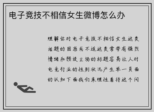 电子竞技不相信女生微博怎么办